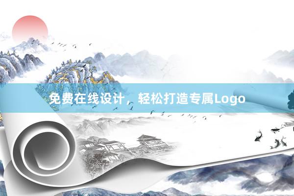 免费在线设计，轻松打造专属Logo